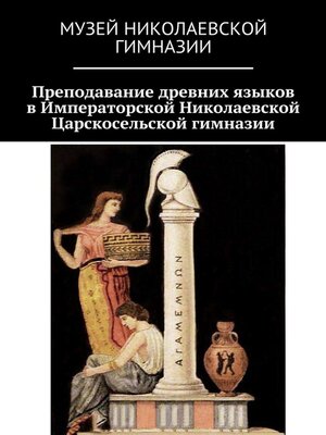cover image of Преподавание древних языков в Императорской Николаевской Царскосельской гимназии